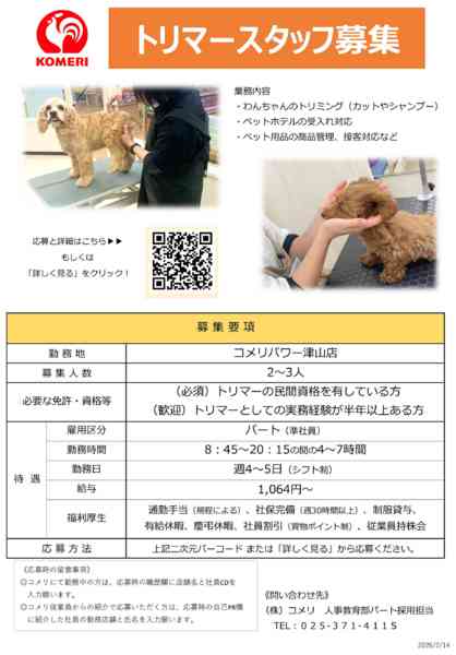2026年3月8〜31日までコメリパワー津山店 トリマースタッフ募集new-1