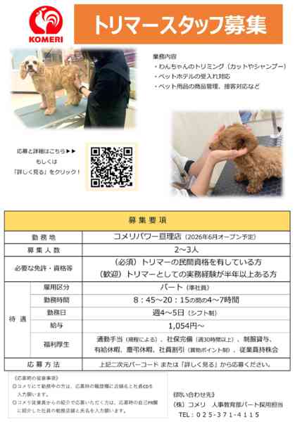 2026年3月8〜31日までコメリ亘理店 トリマースタッフ募集-1