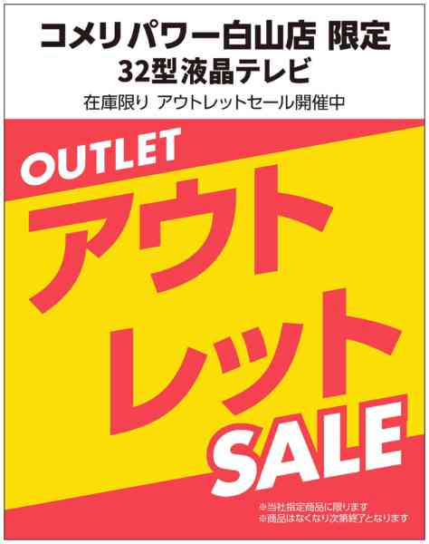 2026年3月10〜18日まで32型液晶テレビアウトレットセール-1