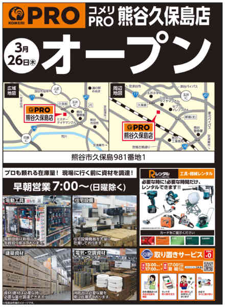 2026年3月10〜26日までコメリ熊谷久保島店 3月26日オープン！-1