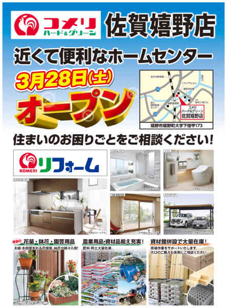 2026年3月13〜27日までコメリ佐賀嬉野店 3月28日オープン！-1