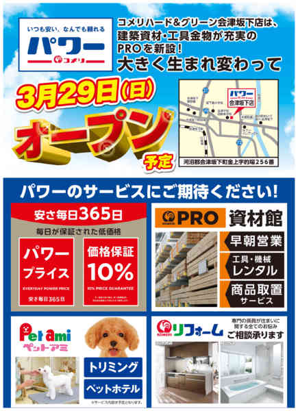2026年3月13〜28日までコメリパワー会津坂下店3月28日オープン-1