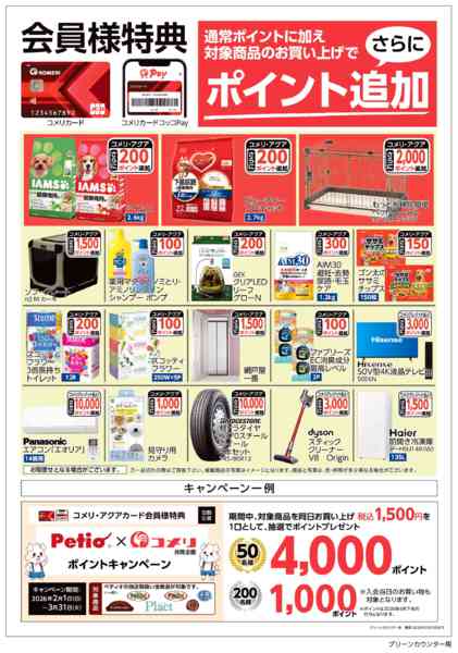 2026年3月15〜31日までコメリ 3月ポイント企画new-1