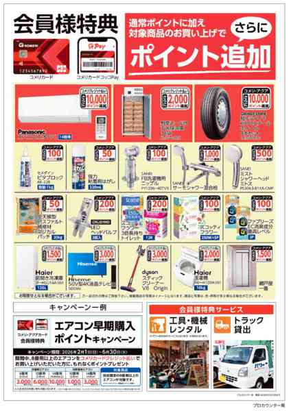 2026年3月16〜31日までコメリ ３月ポイント企画new-1