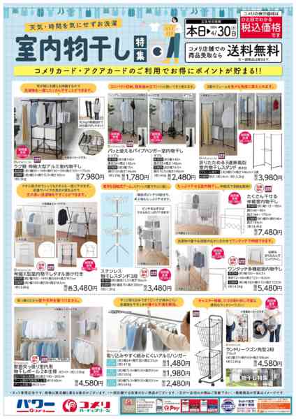 2026年3月17〜31日までコメリ 室内物干し特集new-1