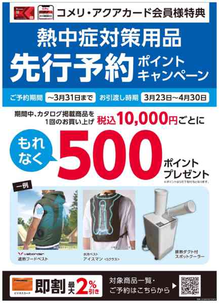 2026年3月19〜31日まで熱中症対策 先行予約ポイントキャンペーンnew-1