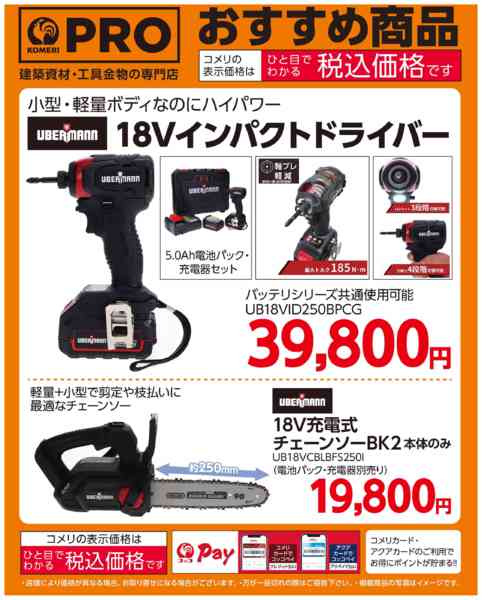 2026年3月20〜31日までＵＢＥＲＭＡＮＮ コメリおすすめ電動工具new-1