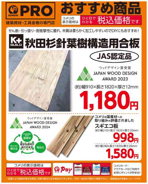 2026年3月21〜31日までコメリおすすめ 合板・スギエコ板new-1