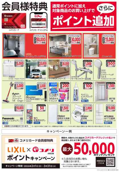 2026年3月21〜31日までコメリ 3月ポイント企画商品ポスターnew-1