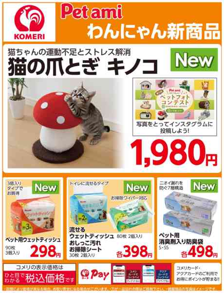 2026年3月22〜31日までコメリ Pet ami わんにゃん新商品new-1