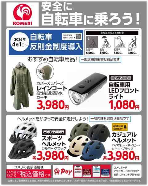 2026年3月23日〜4月30日までコメリおすすめ！安全に自転車に乗ろうnew-1