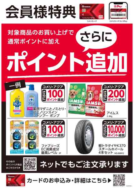 2026年3月22〜31日までコメリ 3月ポイント企画商品ポスターnew-1