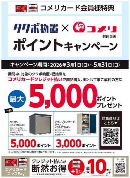 2026年3月23日〜5月31日までタクボ物置×コメリ ポイントキャンペーンnew-1