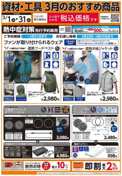 2026年3月24〜31日までコメリ資材・工具 3月のおすすめ商品-1
