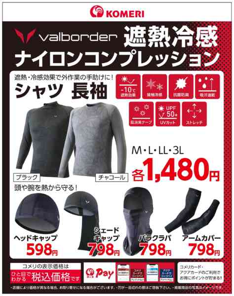 2026年3月26日〜8月31日までコメリ 遮熱冷感ナイロンコンプレッションnew-1