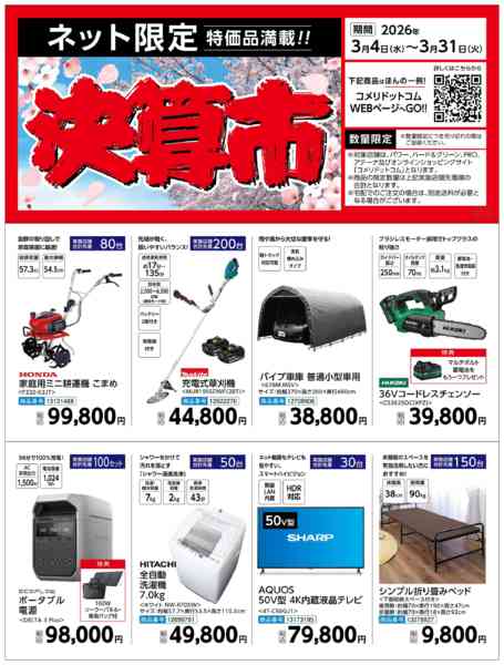 2026年3月27〜31日までコメリ 決算市！！new-1