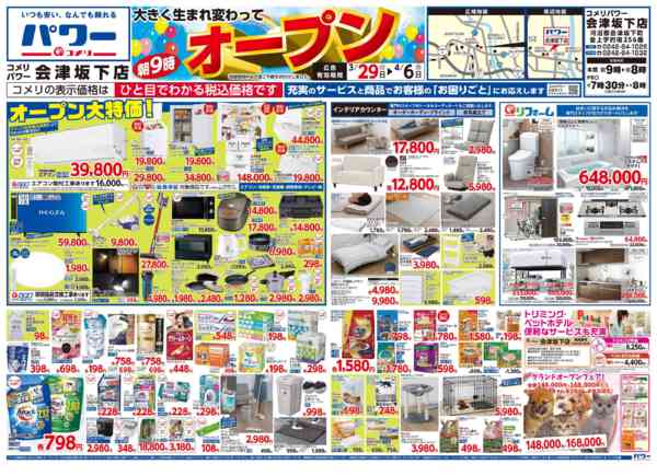 2026年3月29日〜4月6日までコメリパワー 会津坂下店オープン-1
