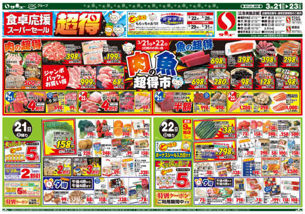 2026年3月21〜23日まで食卓応援　超得　　１２－２３日new-1