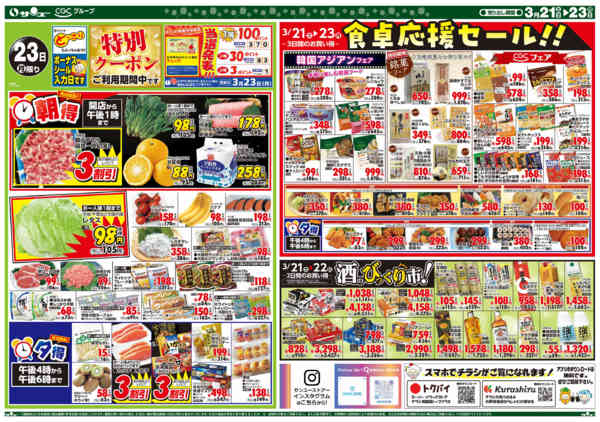 2026年3月21〜23日まで食卓応援　超得　　１２－２３日new-2