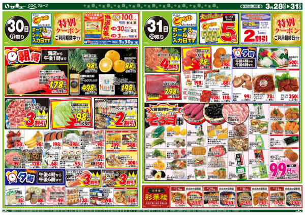 2026年3月28〜31日まで食卓応援　超得　　２８－３１日-2