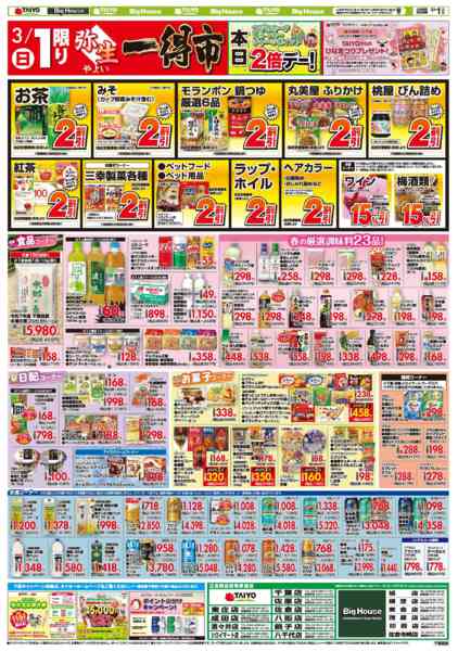 2026年3月1日限りお買い得チラシ3月1日new-2