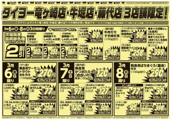 2026年3月6〜8日まで【号外】チラシ3月6日~3月8日-1
