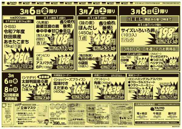 2026年3月6〜8日まで【号外】チラシ3月6日~3月8日-2