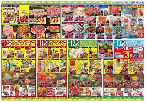 2026年3月10〜13日までお買い得チラシ3月10日~3月13日new-1