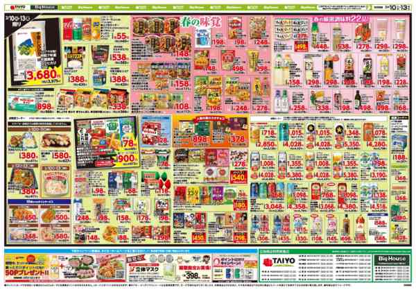 2026年3月10〜13日までお買い得チラシ3月10日~3月13日-2
