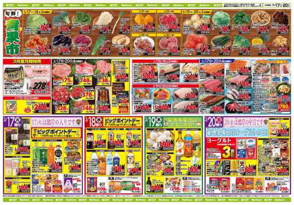 2026年3月17〜20日までお買い得チラシ3月17日~3月20日new-1