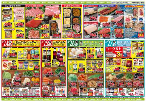 2026年3月24〜27日までお買い得チラシ3月24日~3月27日new-1