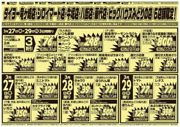2026年3月27〜29日まで【号外】チラシ3月27日~3月29日-1
