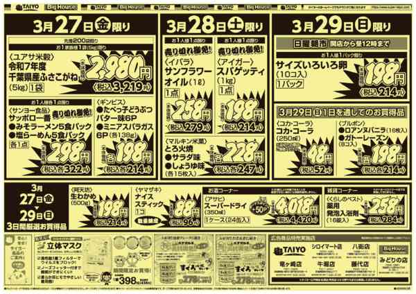2026年3月27〜29日まで【号外】チラシ3月27日~3月29日-2