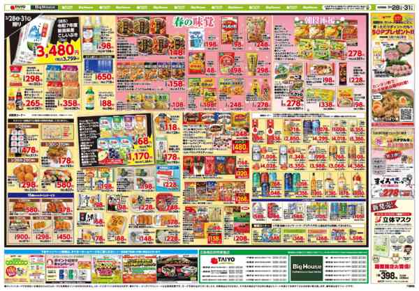 2026年3月28〜31日までお買い得チラシ3月28日~3月31日-2
