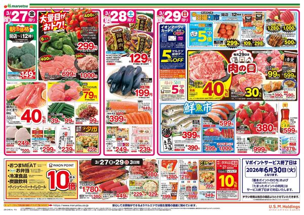 3月27日～3月29日　チラシ情報new-2