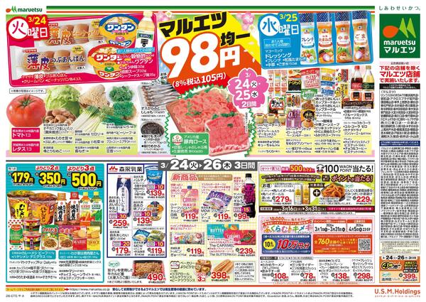 3月24日～3月26日　チラシ情報new-2