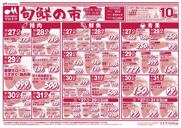 3月27日～3月31日　チラシ情報-1