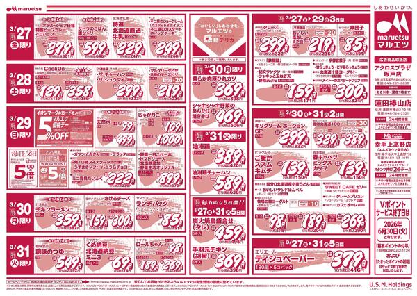 3月27日～3月31日　チラシ情報-2