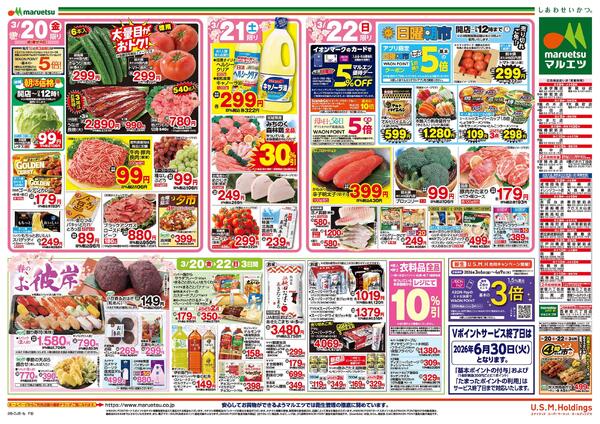 3月20日～3月22日　チラシ情報new-2