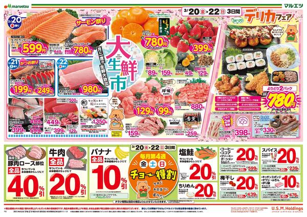 3月20日～3月22日　チラシ情報new-1