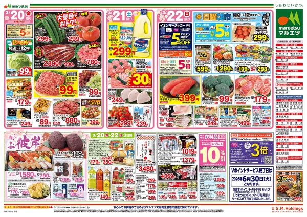 3月20日～3月22日　チラシ情報new-2