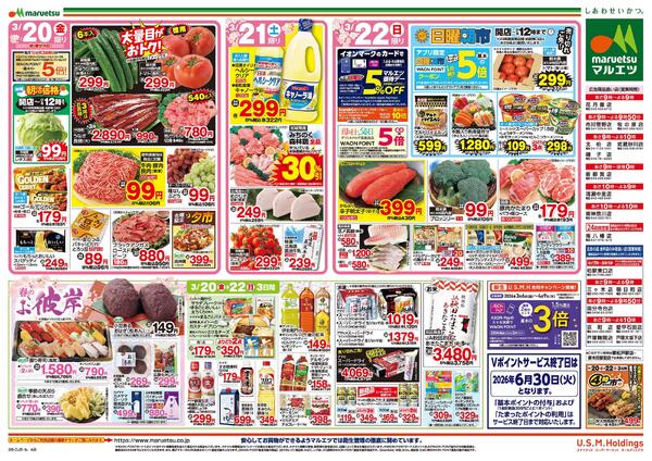 3月20日～3月22日　チラシ情報new-2