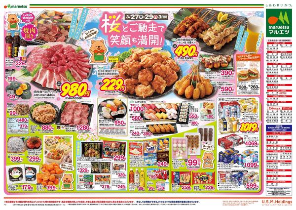 3月27日～3月29日　チラシ情報new-1