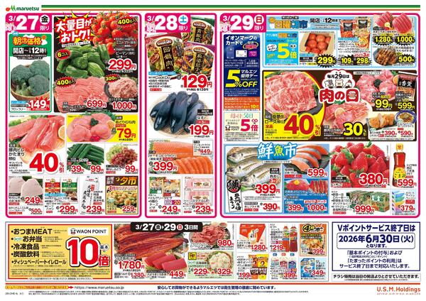 3月27日～3月29日　チラシ情報-2