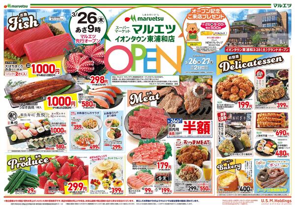 マルエツ イオンタウン東浦和店  3月26日（木）9:00 OPEN！！是非、おこしください！！new-1