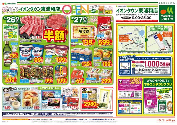 マルエツ イオンタウン東浦和店  3月26日（木）9:00 OPEN！！是非、おこしください！！new-2