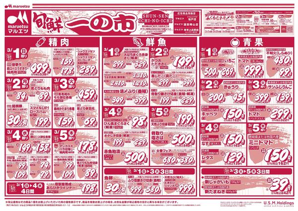 3月1日～3月5日　チラシ情報-1