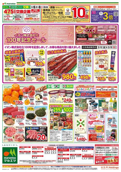 3月6日～3月8日　チラシ情報new-2