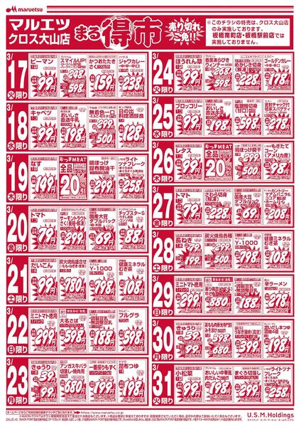 3月17日～3月31日　チラシ情報-1