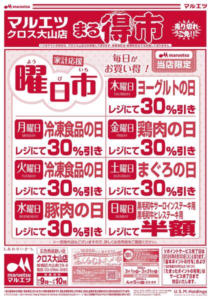 3月17日～3月31日　チラシ情報-2